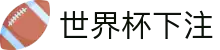 世界杯下注 - 世界杯足球赛前情报与赛况更新中心